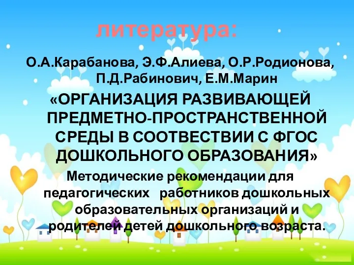 О.А.Карабанова, Э.Ф.Алиева, О.Р.Родионова, П.Д.Рабинович, Е.М.Марин «ОРГАНИЗАЦИЯ РАЗВИВАЮЩЕЙ ПРЕДМЕТНО-ПРОСТРАНСТВЕННОЙ СРЕДЫ В СООТВЕСТВИИ С ФГОС