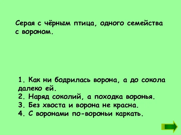 1. Как ни бодрилась ворона, а до сокола далеко ей.