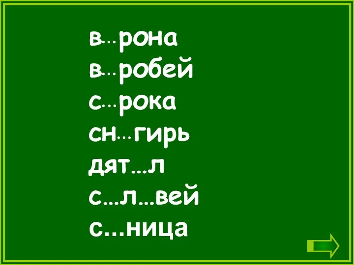 в• • • рона в• • • робей с• •