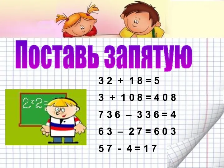 Поставь запятую 3 2 + 1 8 = 5 3 + 1 0