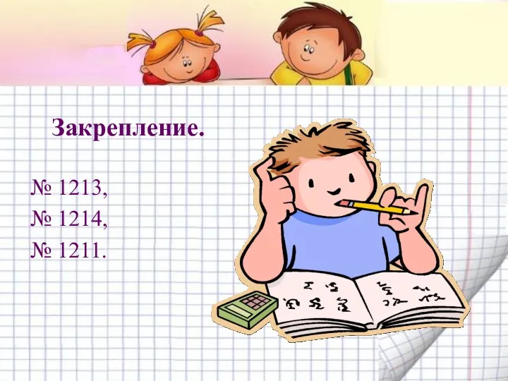 Закрепление. № 1213, № 1214, № 1211.