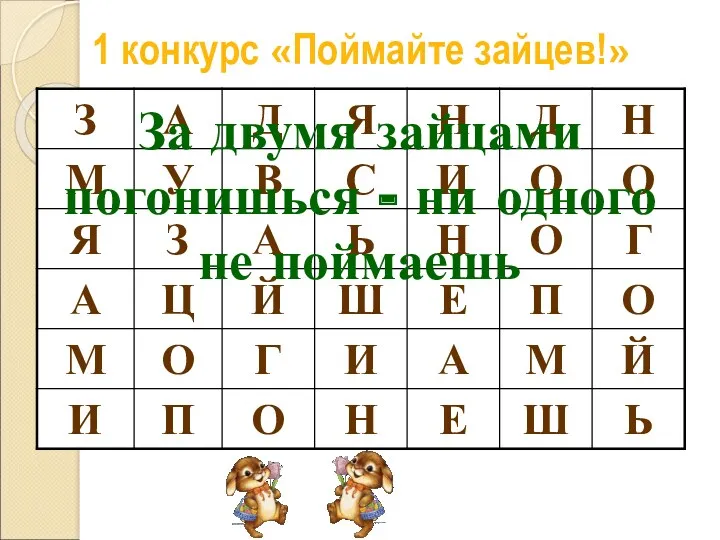 1 конкурс «Поймайте зайцев!» За двумя зайцами погонишься - ни одного не поймаешь