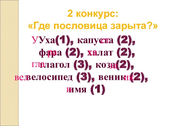 2 конкурс: «Где пословица зарыта?» Уха(1), капуста (2), фара (2), халат (2), глагол