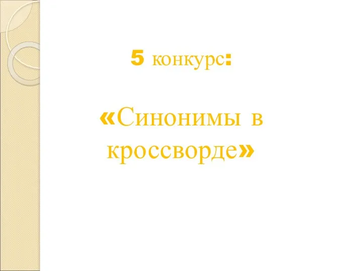 5 конкурс: «Синонимы в кроссворде»