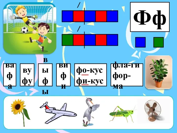 ва фа ву фу вы фы фо-кус фи-кус фла-ги фор-ма Фф ви фи