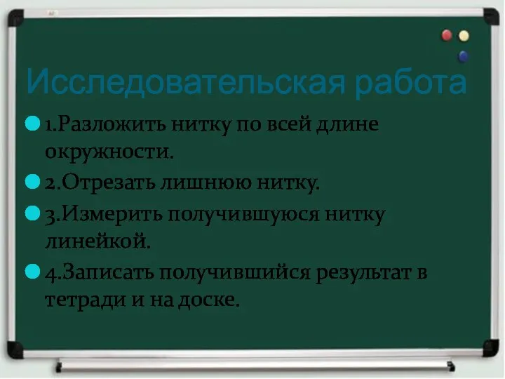 Исследовательская работа 1.Разложить нитку по всей длине окружности. 2.Отрезать лишнюю