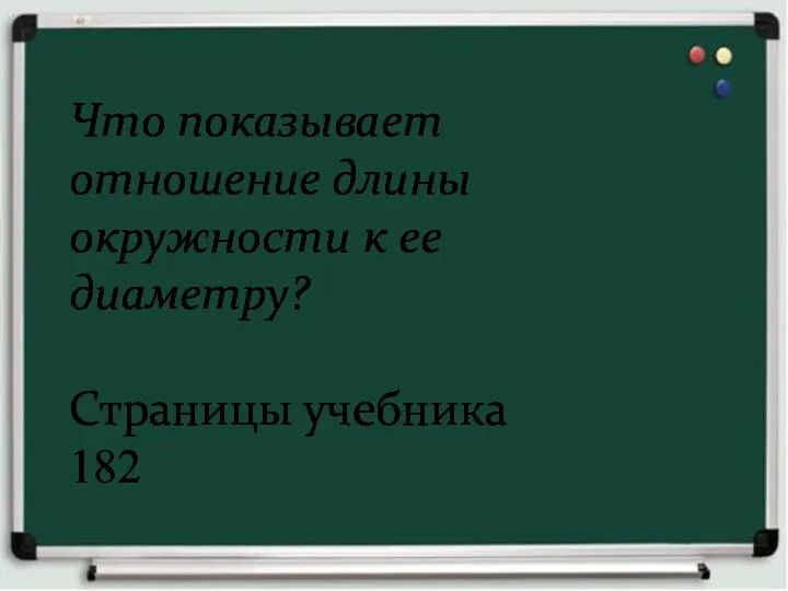 Что показывает отношение длины окружности к ее диаметру? Страницы учебника 182