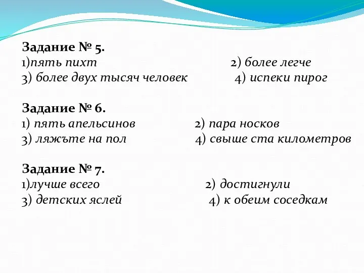 Задание № 5. 1)пять пихт 2) более легче 3) более двух тысяч человек