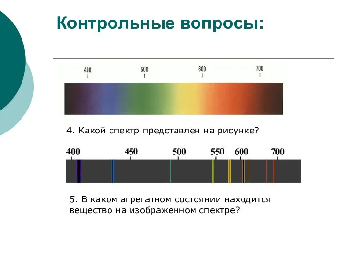 Контрольные вопросы: 4. Какой спектр представлен на рисунке? 5. В