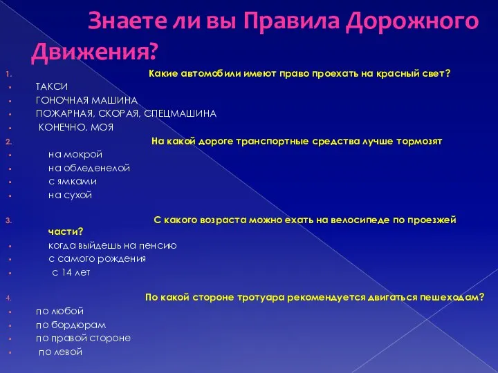 Знаете ли вы Правила Дорожного Движения? Какие автомобили имеют право