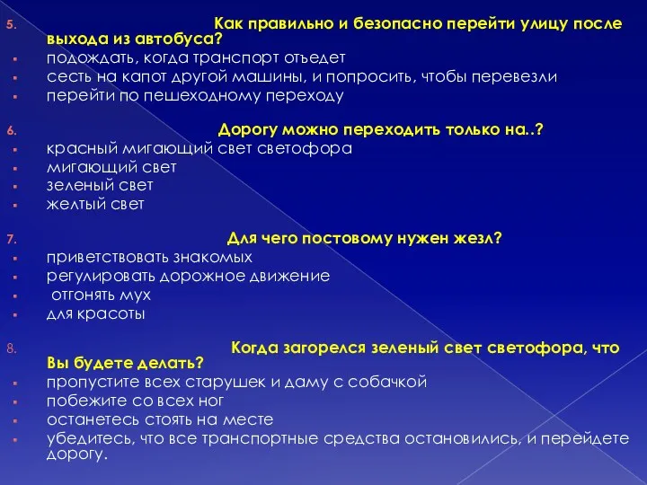 Как правильно и безопасно перейти улицу после выхода из автобуса?