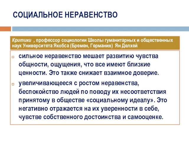 СОЦИАЛЬНОЕ НЕРАВЕНСТВО сильное неравенство мешает развитию чувства общности, ощущения, что все имеют близкие