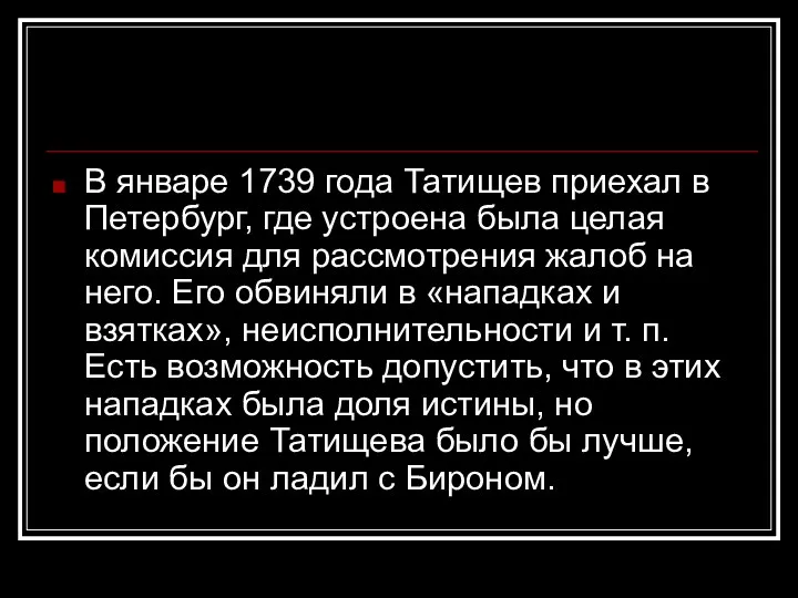 В январе 1739 года Татищев приехал в Петербург, где устроена