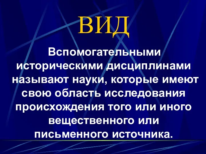 ВИД Вспомогательными историческими дисциплинами называют науки, которые имеют свою область