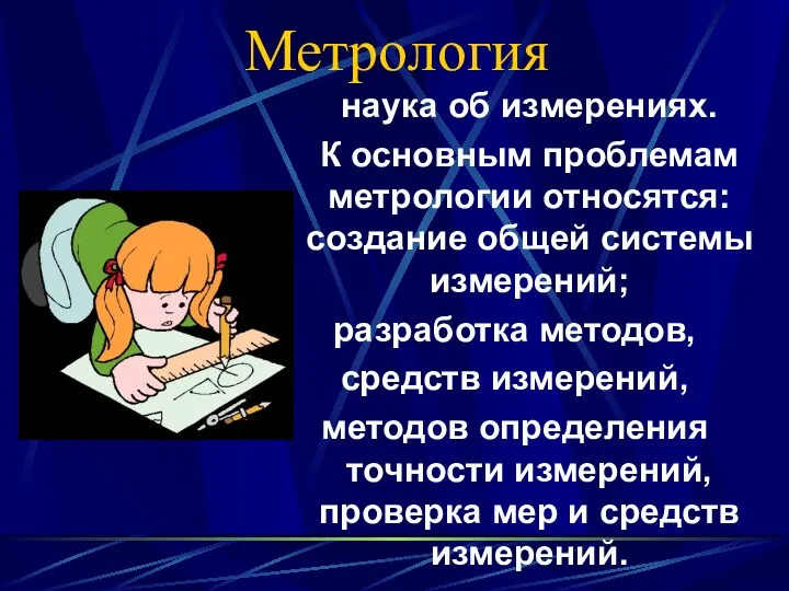 Метрология наука об измерениях. К основным проблемам метрологии относятся: создание