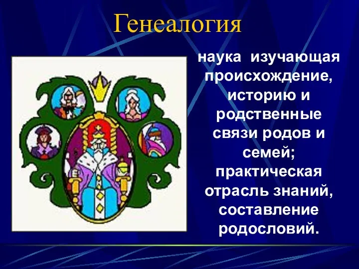 Генеалогия наука изучающая происхождение, историю и родственные связи родов и семей; практическая отрасль знаний, составление родословий.