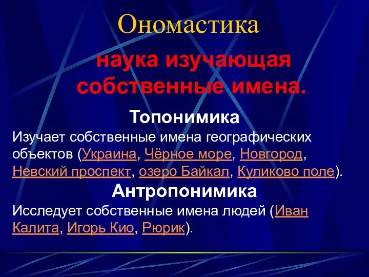 Ономастика наука изучающая собственные имена. Топонимика Изучает собственные имена географических