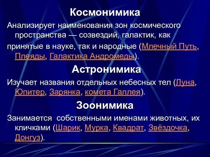 Космонимика Анализирует наименования зон космического пространства — созвездий, галактик, как