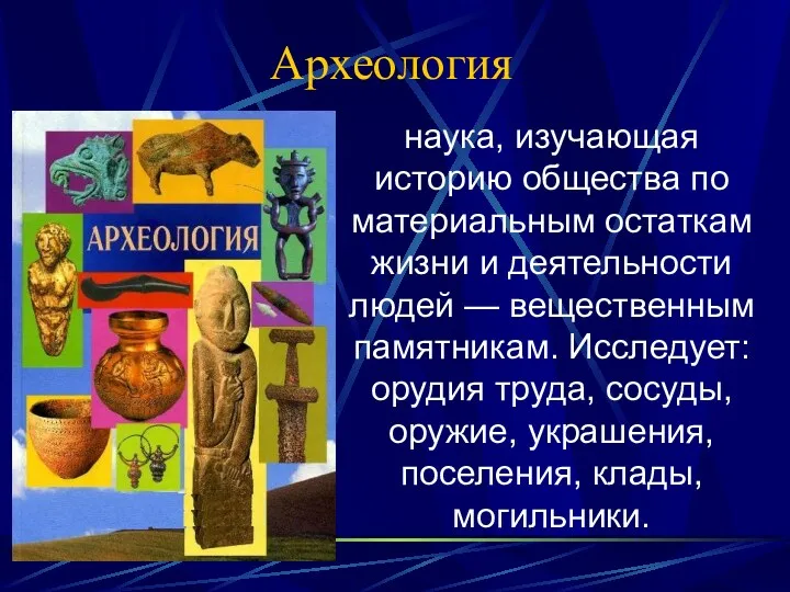 Археология наука, изучающая историю общества по материальным остаткам жизни и