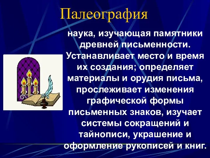 Палеография наука, изучающая памятники древней письменности. Устанавливает место и время