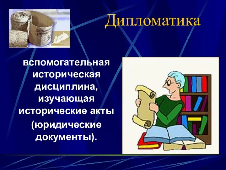 Дипломатика вспомогательная историческая дисциплина, изучающая исторические акты (юридические документы).