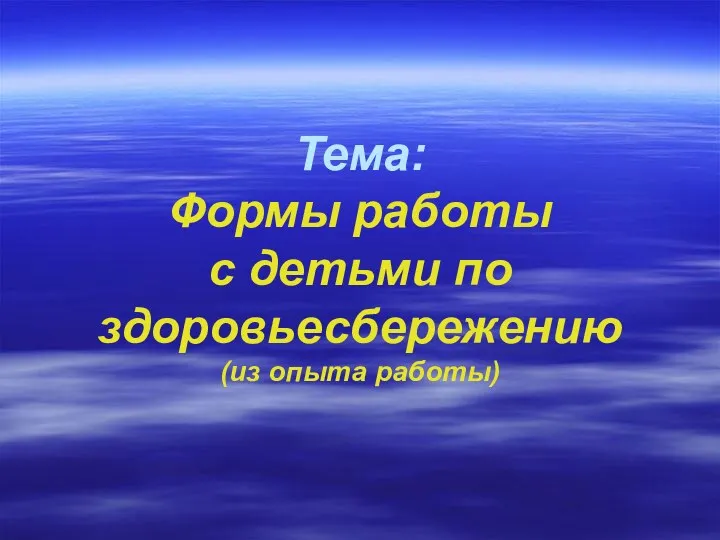 Тема: Формы работы с детьми по здоровьесбережению (из опыта работы)