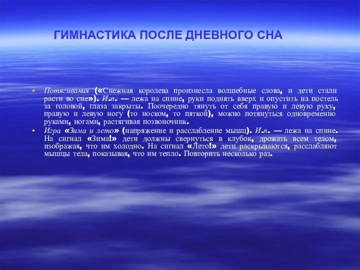 ГИМНАСТИКА ПОСЛЕ ДНЕВНОГО СНА Потягивания («Снежная королева произнесла волшебные слова,