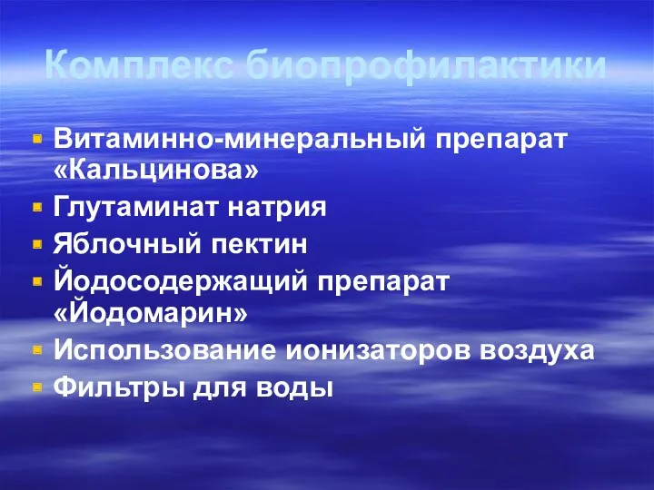 Комплекс биопрофилактики Витаминно-минеральный препарат «Кальцинова» Глутаминат натрия Яблочный пектин Йодосодержащий