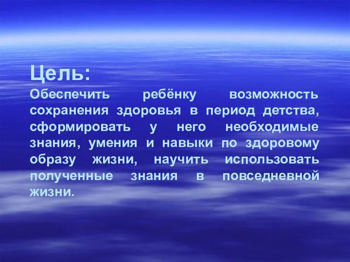 Цель: Обеспечить ребёнку возможность сохранения здоровья в период детства, сформировать