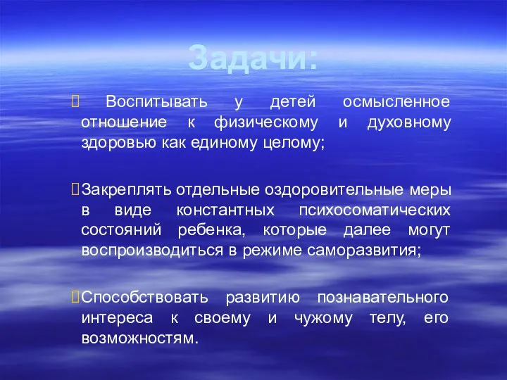 Задачи: Воспитывать у детей осмысленное отношение к физическому и духовному