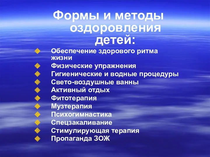 Формы и методы оздоровления детей: Обеспечение здорового ритма жизни Физические