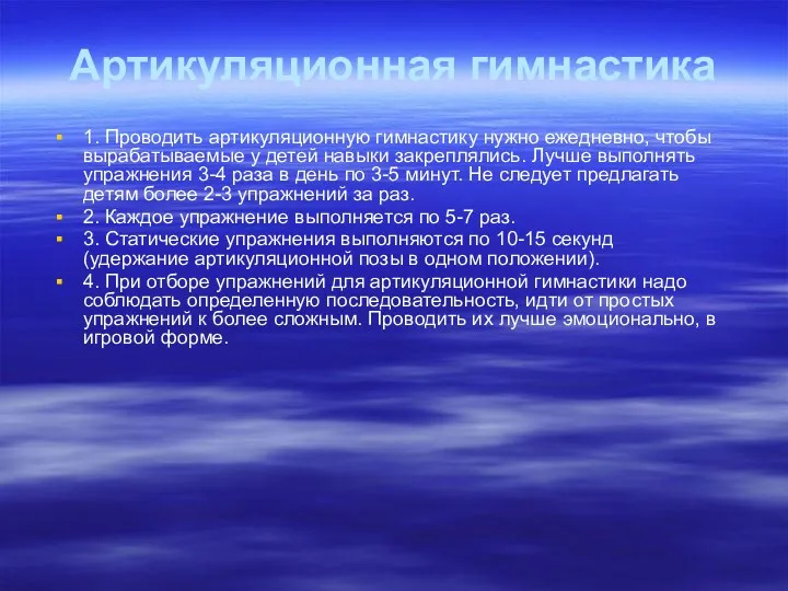 Артикуляционная гимнастика 1. Проводить артикуляционную гимнастику нужно ежедневно, чтобы вырабатываемые