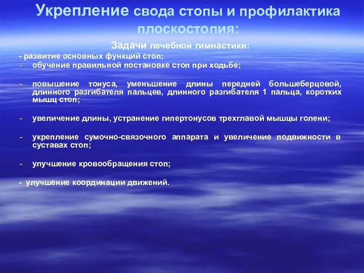 Укрепление свода стопы и профилактика плоскостопия: Задачи лечебной гимнастики: -