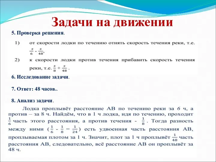 Задачи на движении 5. Проверка решения. 7. Ответ: 48 часов.. 6. Исследование задачи. 8. Анализ задачи.