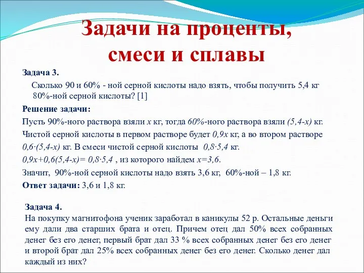 Задачи на проценты, смеси и сплавы Задача 3. Сколько 90