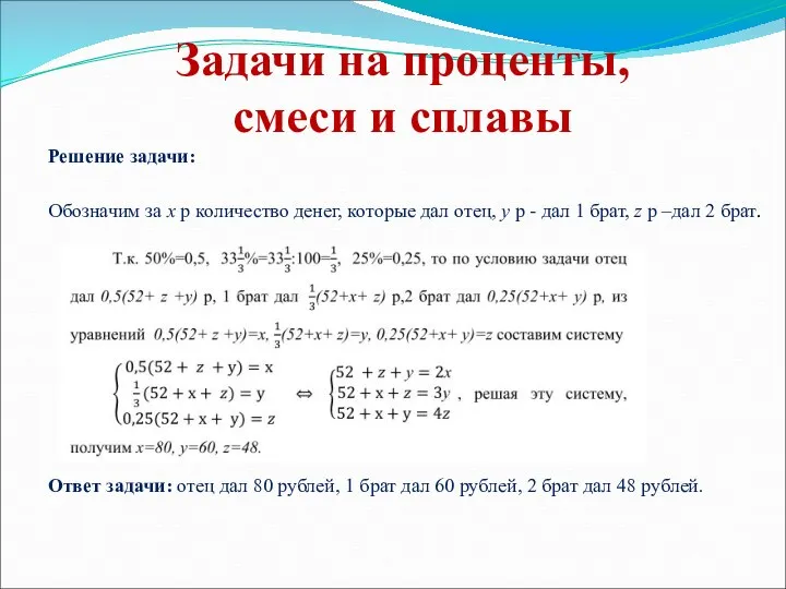 Задачи на проценты, смеси и сплавы Решение задачи: Обозначим за х р количество