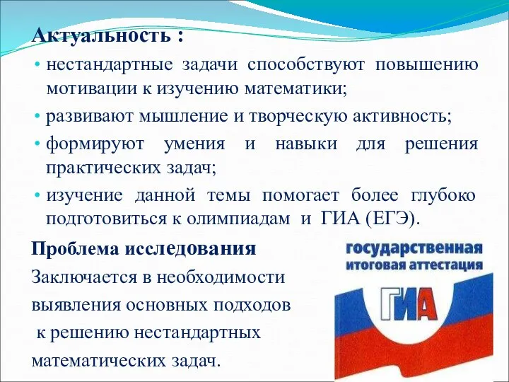 Актуальность : нестандартные задачи способствуют повышению мотивации к изучению математики; развивают мышление и