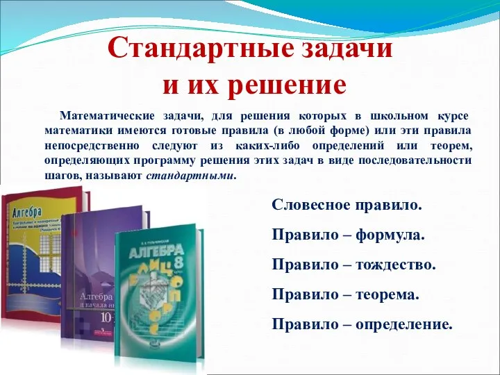 Стандартные задачи и их решение Математические задачи, для решения которых