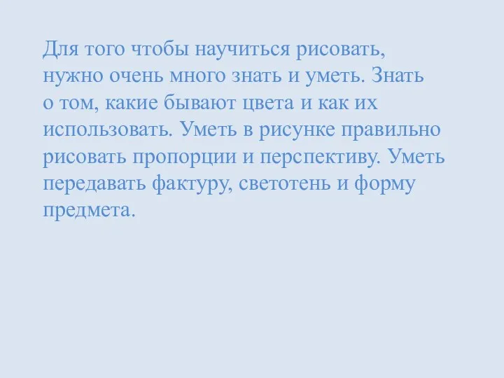 Для того чтобы научиться рисовать, нужно очень много знать и уметь. Знать о