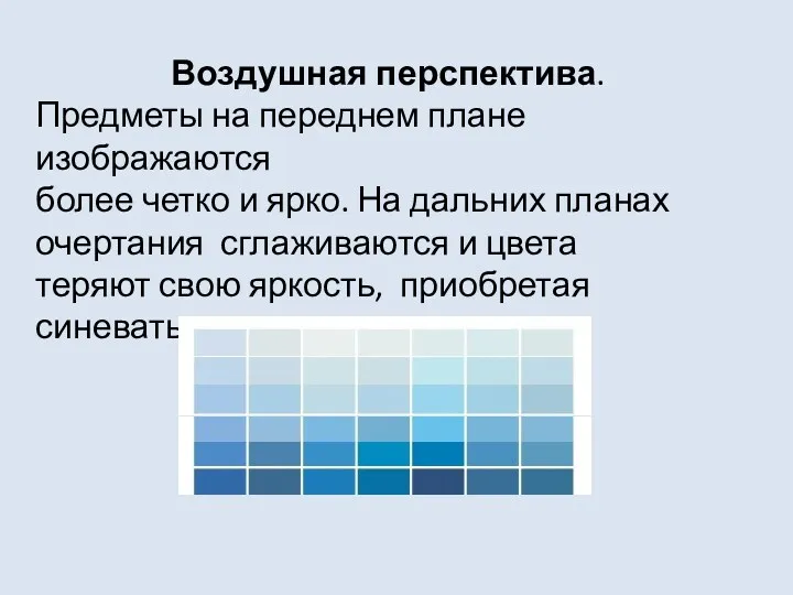 Воздушная перспектива. Предметы на переднем плане изображаются более четко и