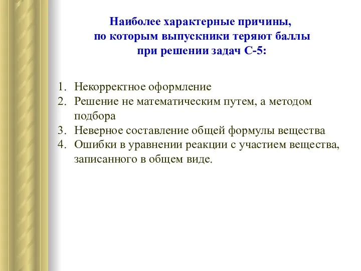 Наиболее характерные причины, по которым выпускники теряют баллы при решении