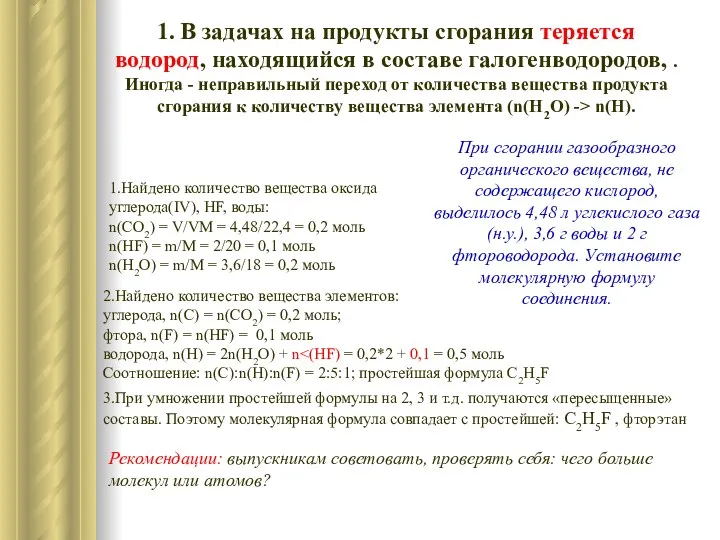 1. В задачах на продукты сгорания теряется водород, находящийся в