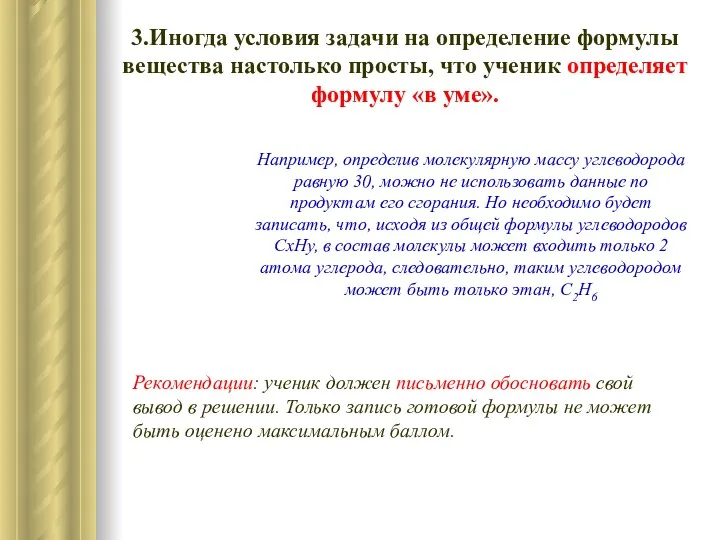 3.Иногда условия задачи на определение формулы вещества настолько просты, что