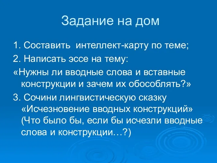 Задание на дом 1. Составить интеллект-карту по теме; 2. Написать