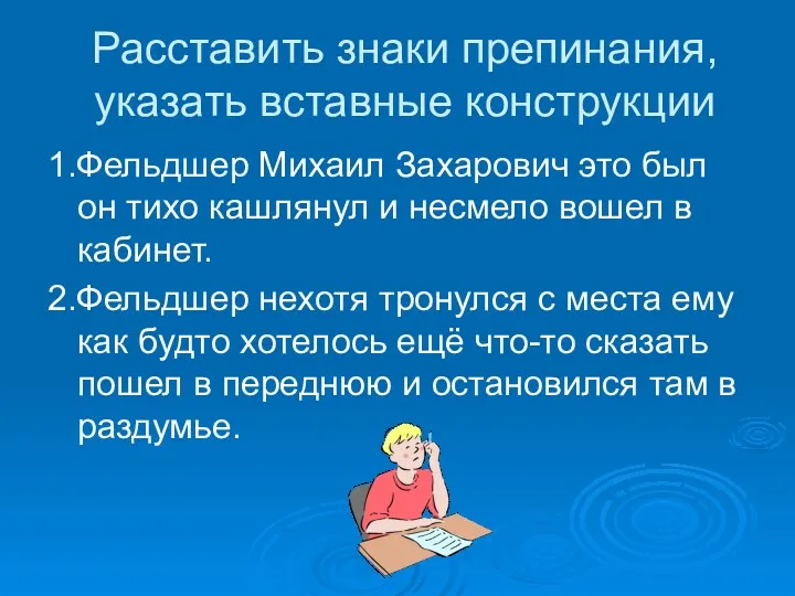 Расставить знаки препинания, указать вставные конструкции 1.Фельдшер Михаил Захарович это