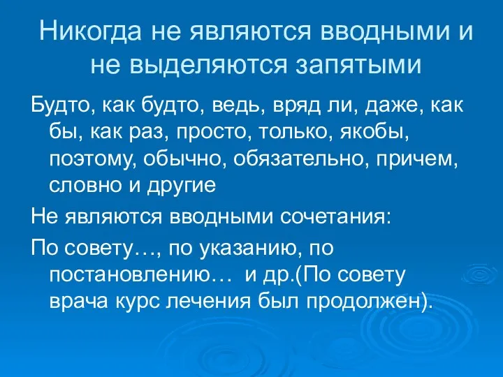 Никогда не являются вводными и не выделяются запятыми Будто, как