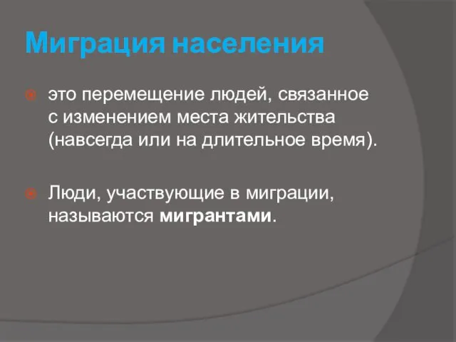 Миграция населения это перемещение людей, связанное с изменением места жительства