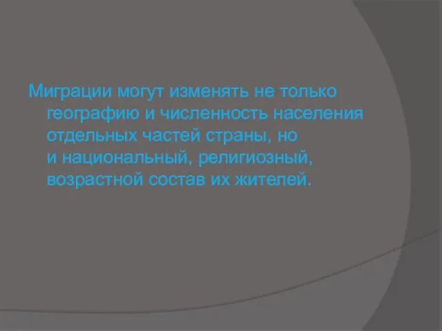 Миграции могут изменять не только географию и численность населения отдельных