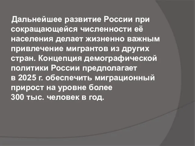 Дальнейшее развитие России при сокращающейся численности её населения делает жизненно