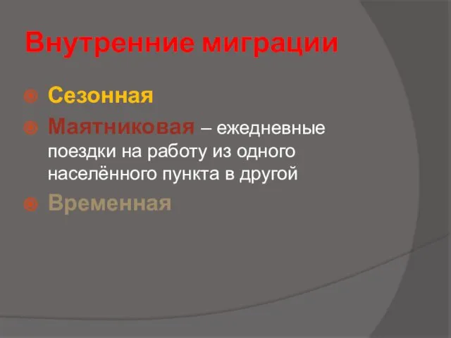 Внутренние миграции Сезонная Маятниковая – ежедневные поездки на работу из одного населённого пункта в другой Временная